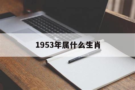 1953 生肖|1953年属什么生肖 1953年属什么生肖是什么命